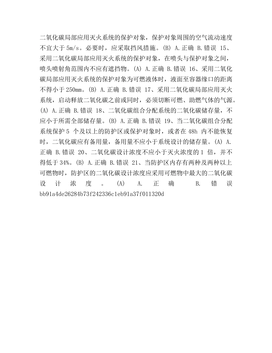 节日讲话-一级消防工程师综合能力视频【整理二级消防工程师《消防安全技术综合能力》判断题试题及答案(3)】 _第2页