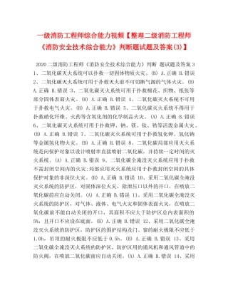 节日讲话-一级消防工程师综合能力视频【整理二级消防工程师《消防安全技术综合能力》判断题试题及答案(3)】 