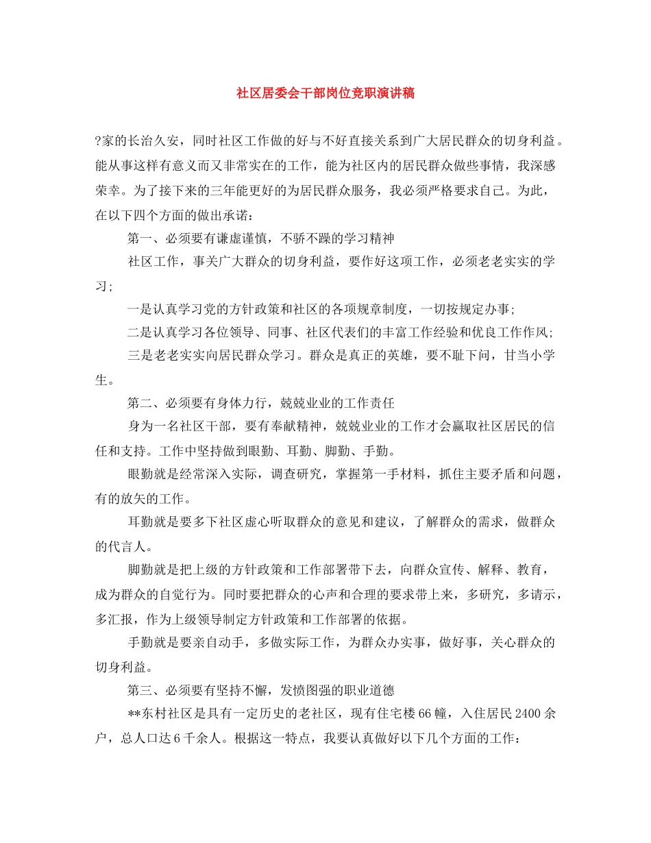 社区居委会干部岗位竞职演讲稿 _第1页
