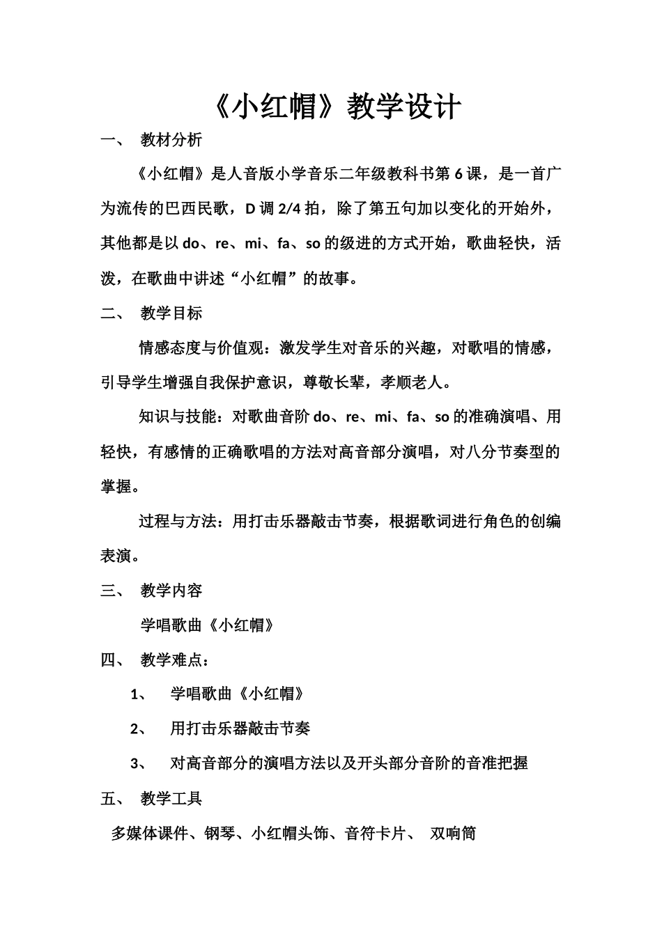 音乐《小红帽》教学设计_第1页