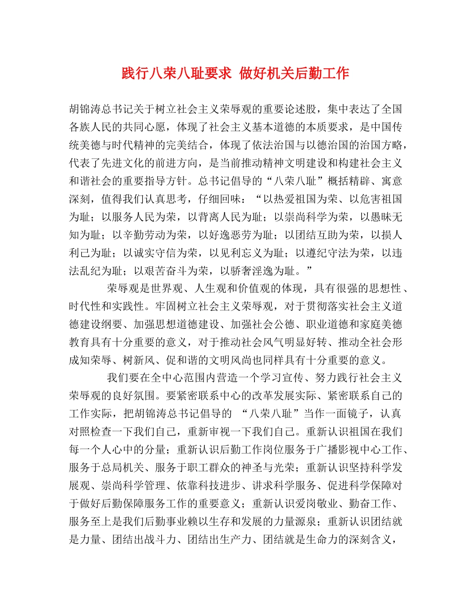 践行八荣八耻要求 做好机关后勤工作 _第1页