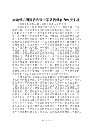 为建设巩固国防和强大军队提供有力制度支撑