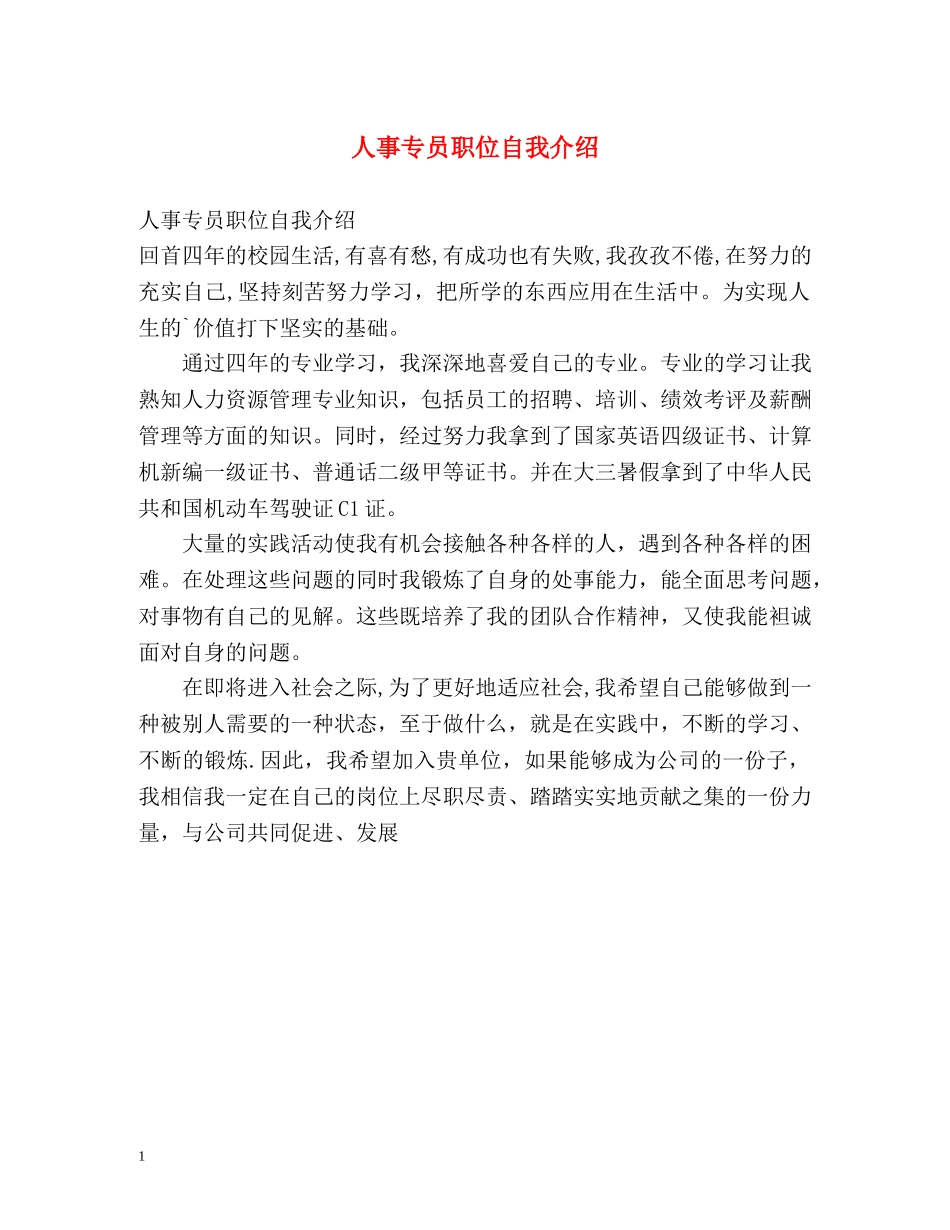 人事专员职位自我介绍 _第1页
