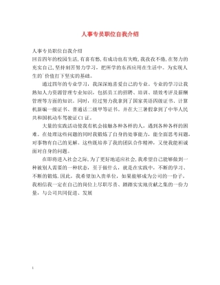 人事专员职位自我介绍 