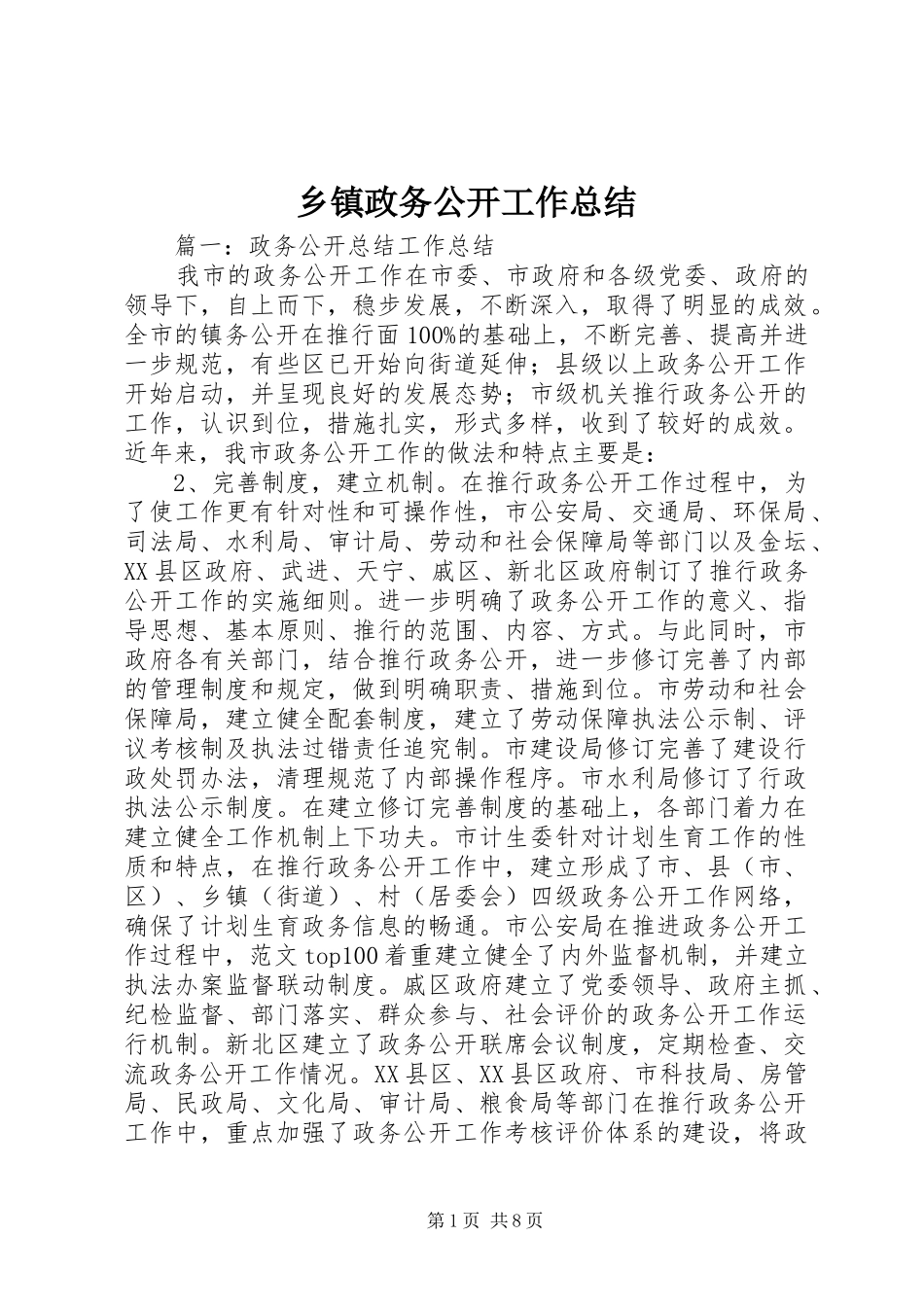 乡镇政务公开工作总结 (14)_第1页