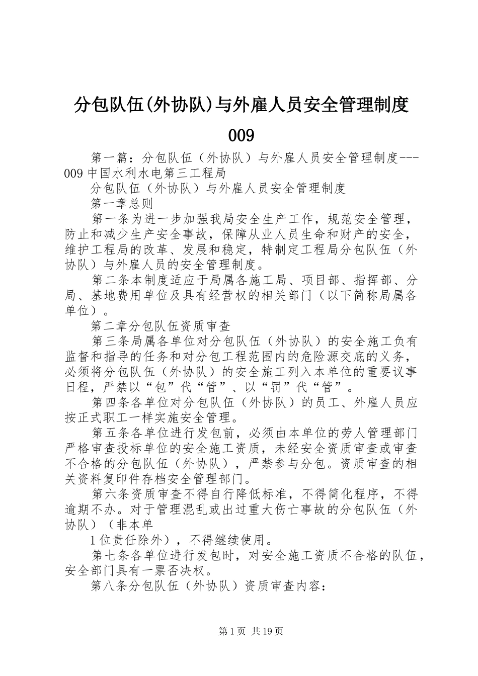 分包队伍(外协队)与外雇人员安全管理制度009_第1页