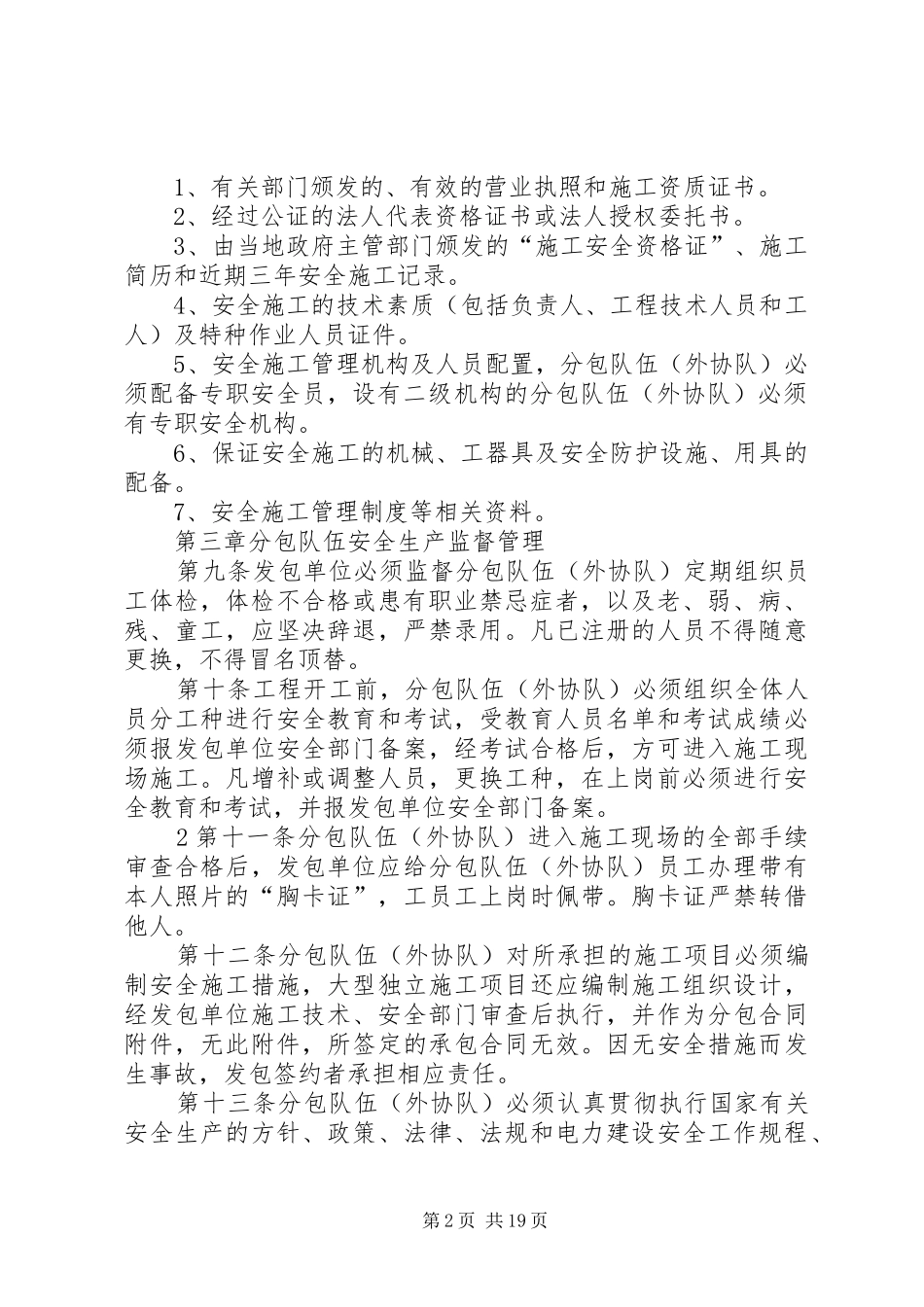 分包队伍(外协队)与外雇人员安全管理制度009_第2页