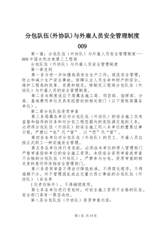 分包队伍(外协队)与外雇人员安全管理制度009