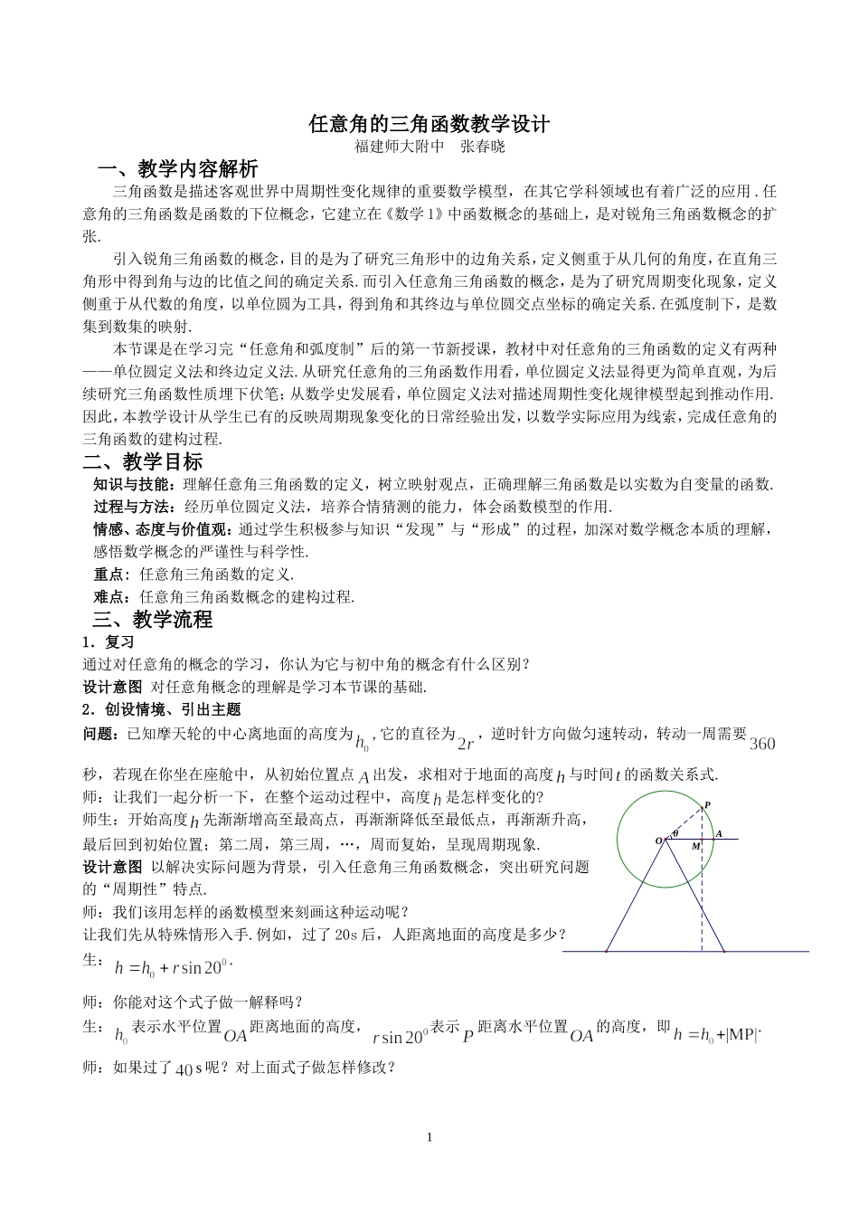 优质课：任意角的三角函数教学设计_第1页