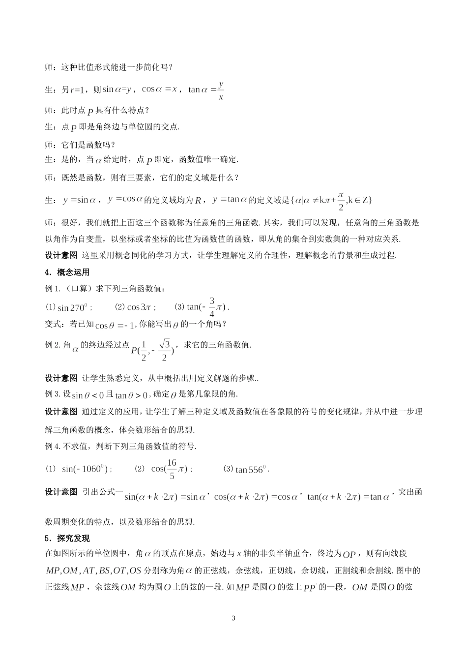 优质课：任意角的三角函数教学设计_第3页