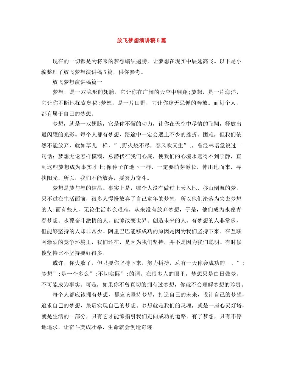 放飞梦想演讲稿5篇 _第1页