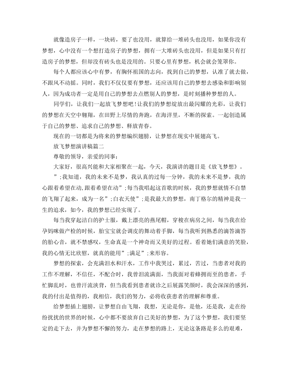 放飞梦想演讲稿5篇 _第2页
