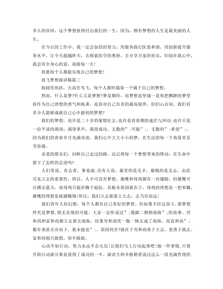 放飞梦想演讲稿5篇 _第3页