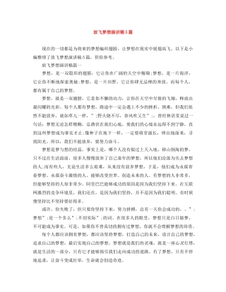 放飞梦想演讲稿5篇 