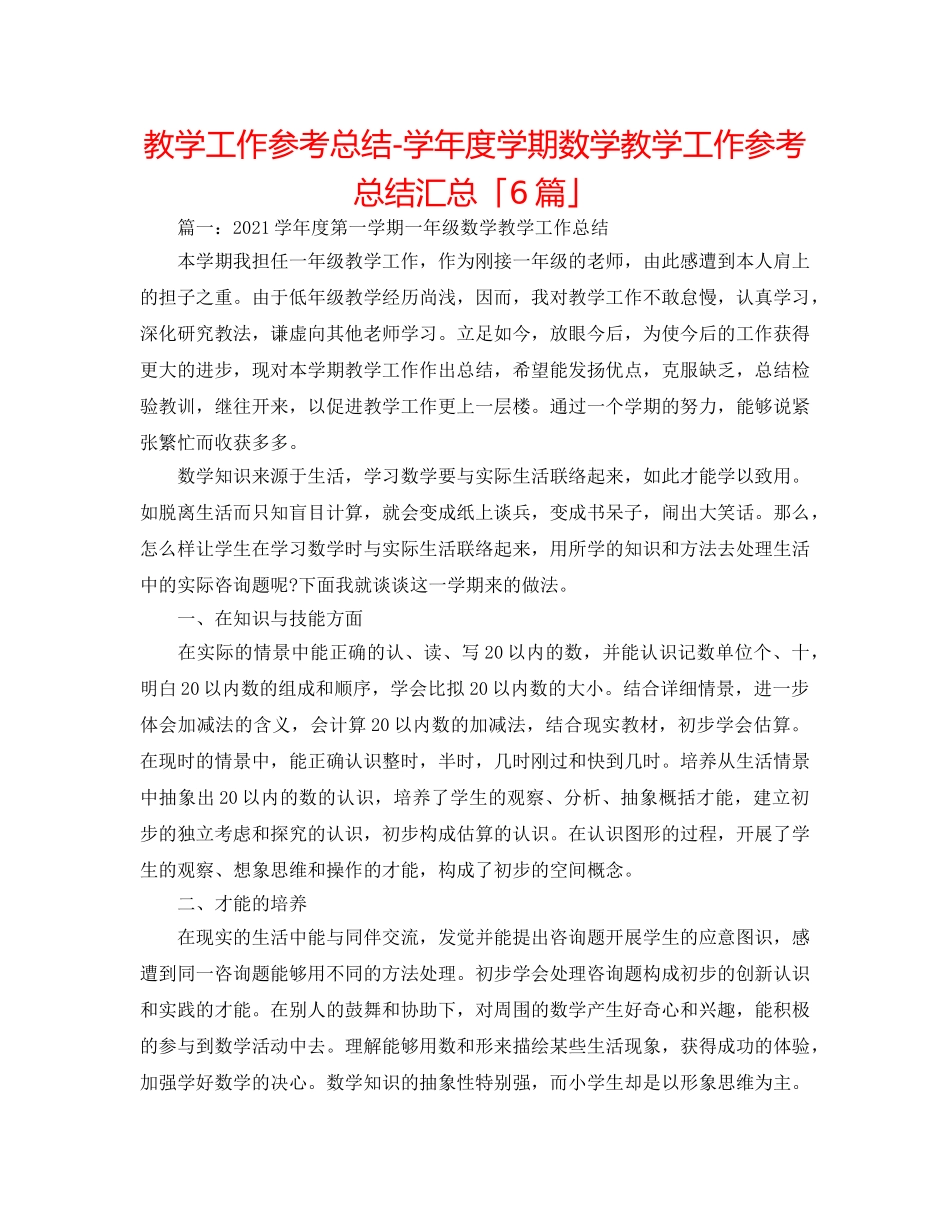 教学工作参考总结-学年度学期数学教学工作参考总结汇总「6篇」 _第1页