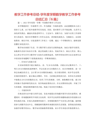 教学工作参考总结-学年度学期数学教学工作参考总结汇总「6篇」 