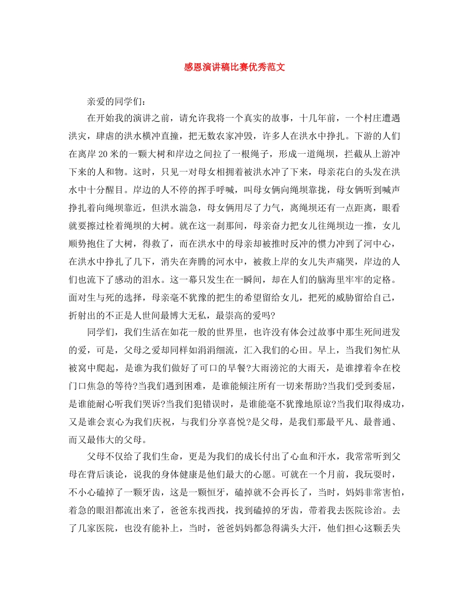 感恩演讲稿比赛优秀范文 _第1页