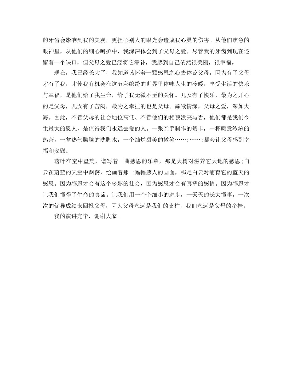 感恩演讲稿比赛优秀范文 _第2页