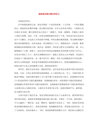 感恩演讲稿比赛优秀范文 