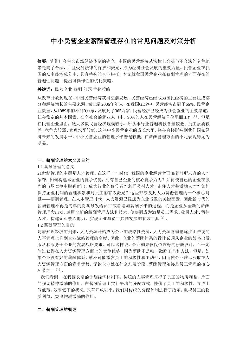 中小民营企业薪酬管理存在的常见问题及对策分析_第1页