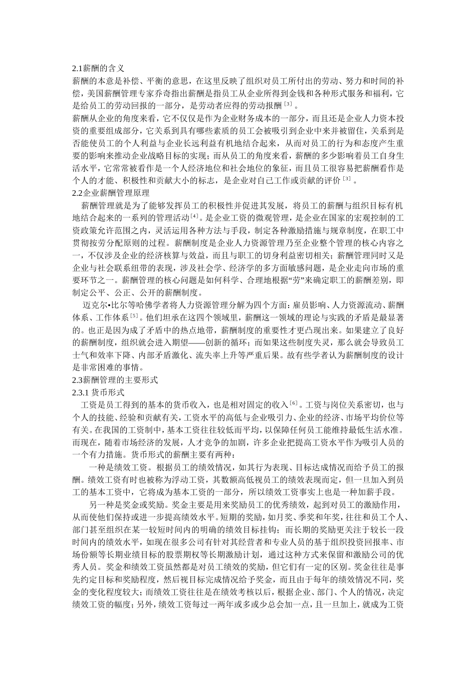 中小民营企业薪酬管理存在的常见问题及对策分析_第2页