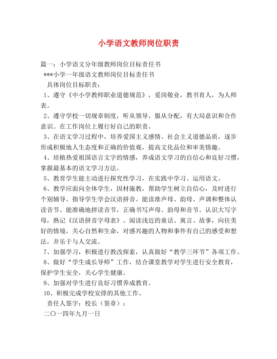 小学语文教师岗位职责2 _第1页