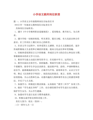 小学语文教师岗位职责2 