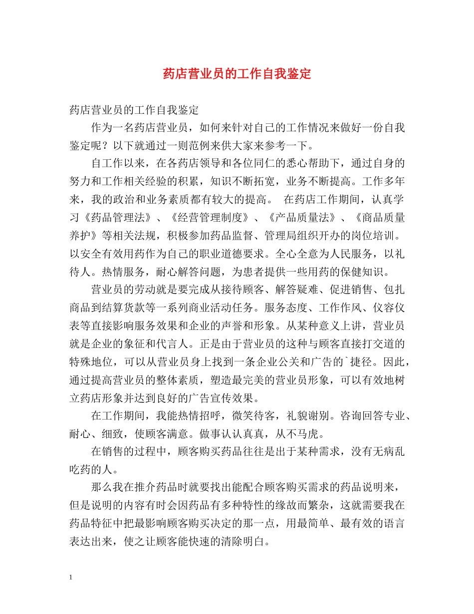 药店营业员的工作自我鉴定 _第1页