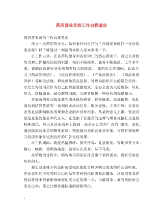 药店营业员的工作自我鉴定 