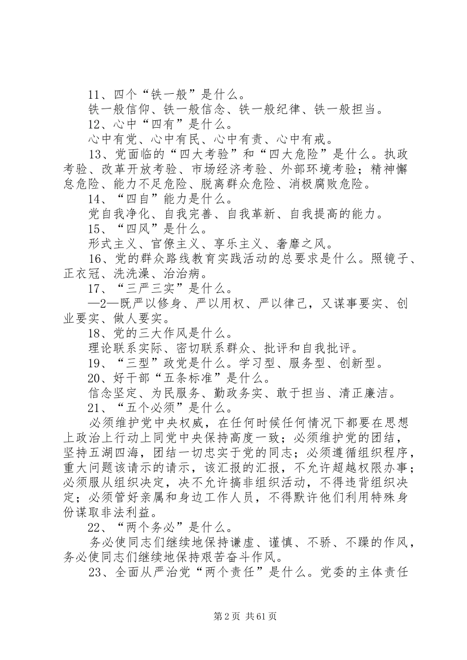 “两学一做”学习教育常态化制度化应知应会100题_第2页