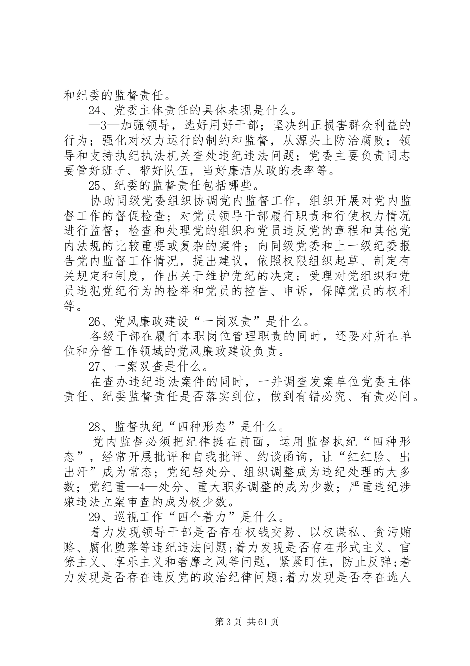 “两学一做”学习教育常态化制度化应知应会100题_第3页