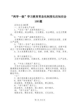 “两学一做”学习教育常态化制度化应知应会100题