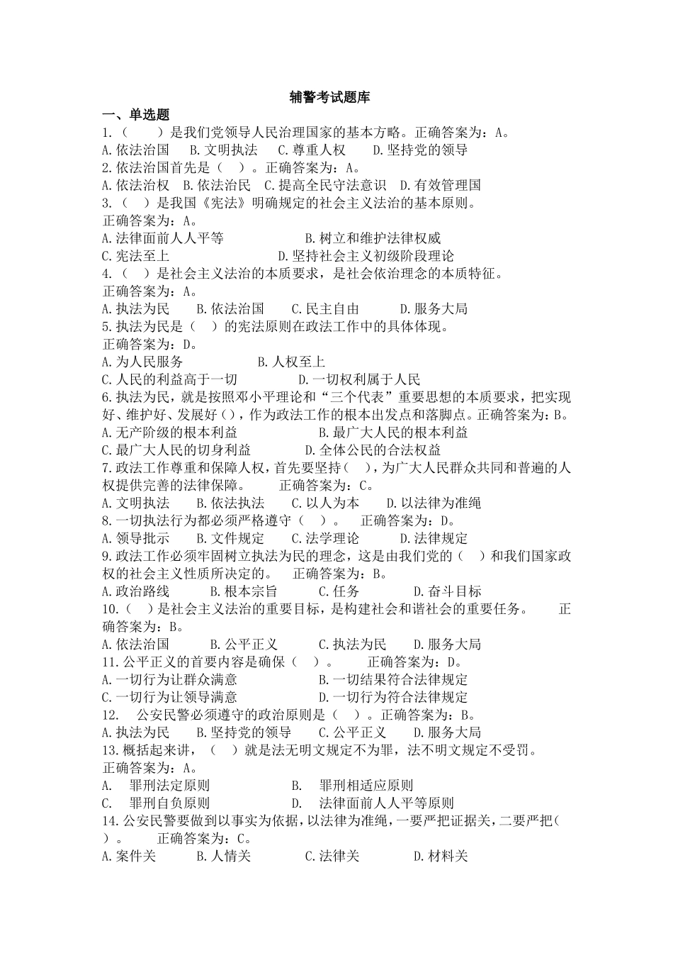 协警辅警招聘考试题库_第1页