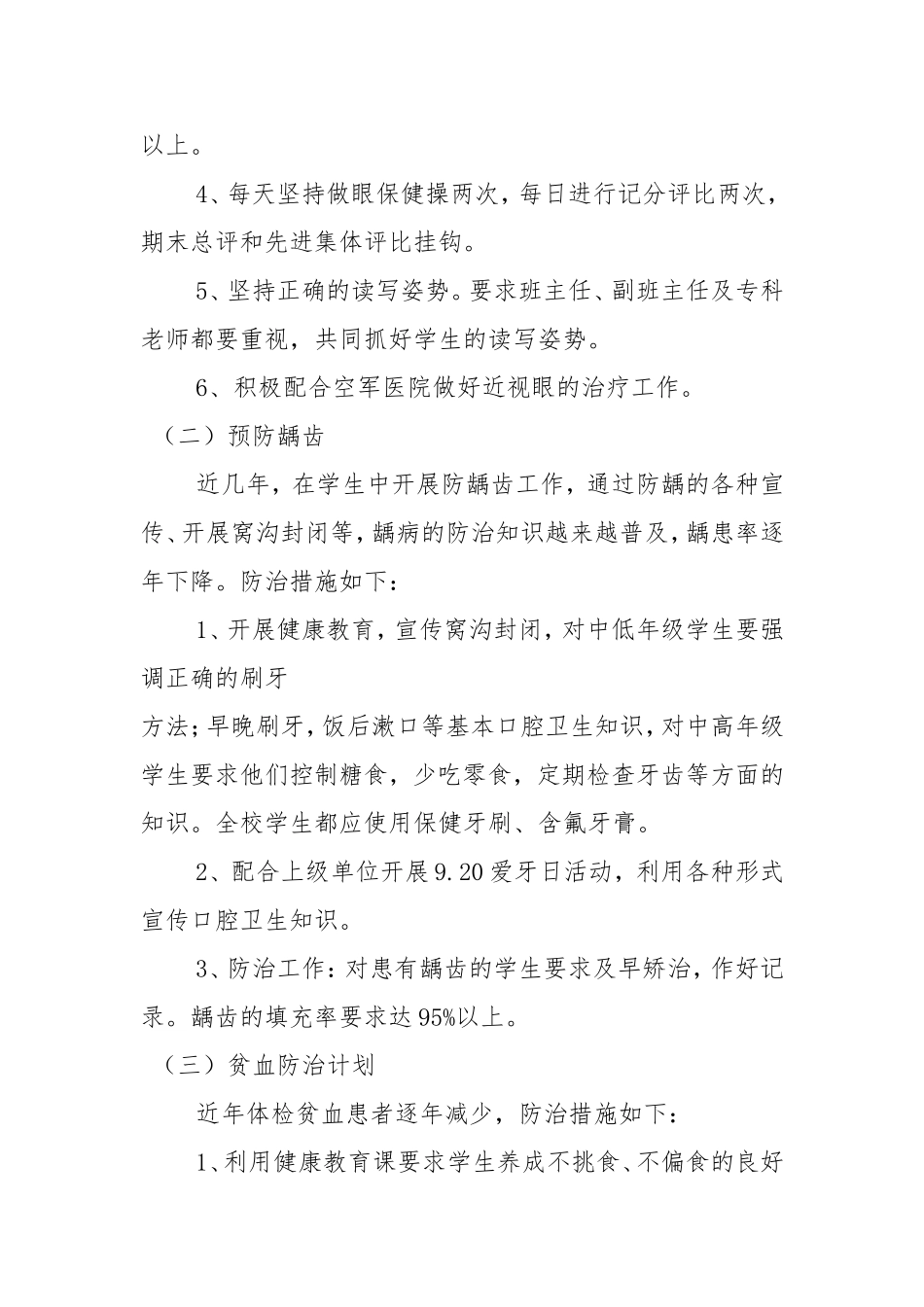 学校常见病与多发病防治计划及措施_第2页