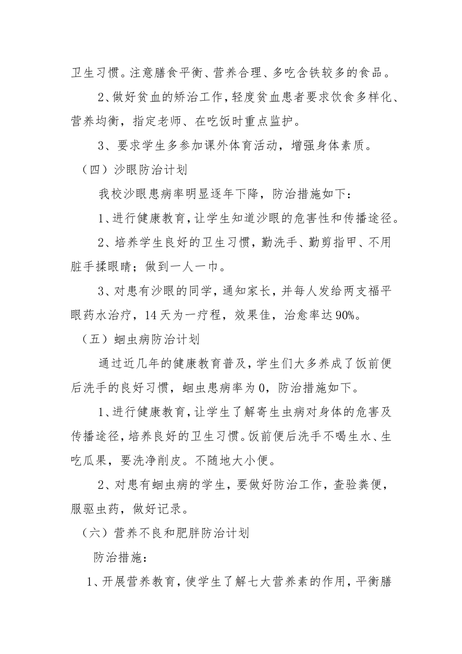 学校常见病与多发病防治计划及措施_第3页