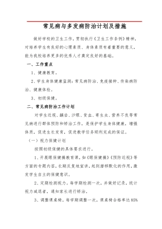 学校常见病与多发病防治计划及措施