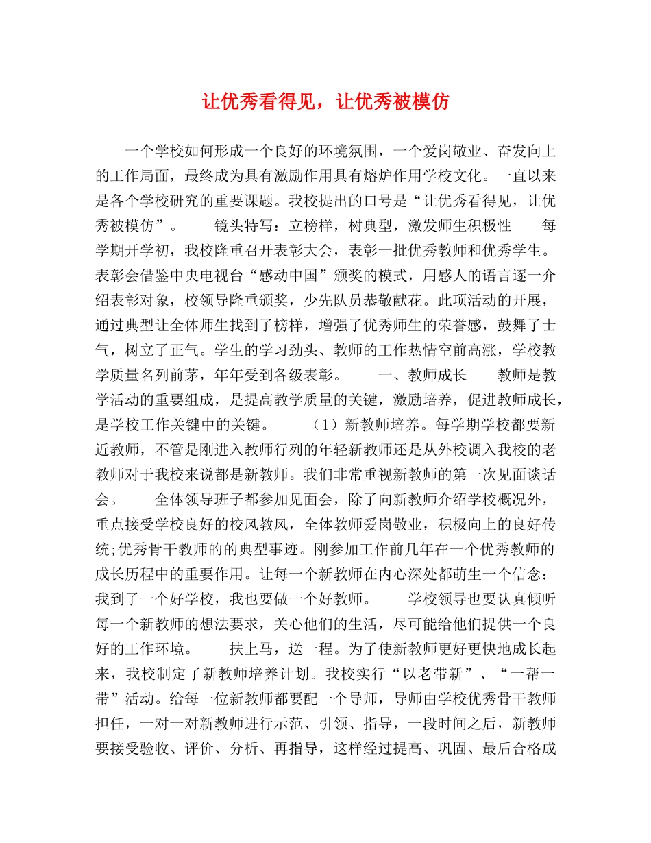 让优秀看得见，让优秀被模仿 _第1页