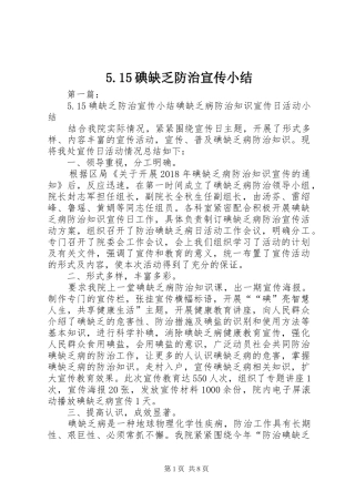 5.15碘缺乏防治宣传小结