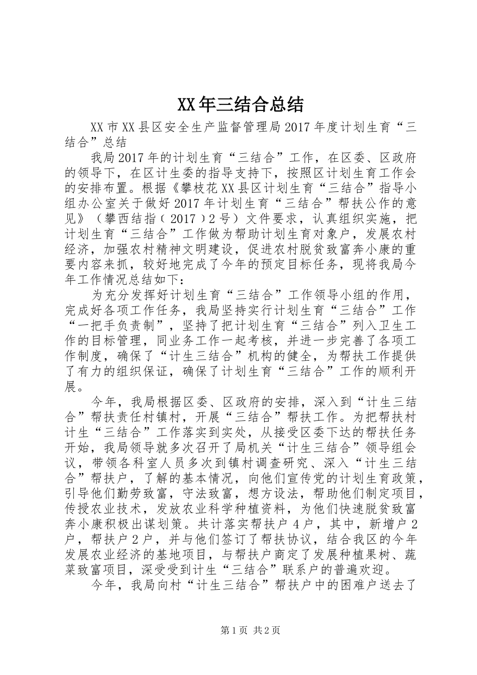 XX年三结合总结_第1页