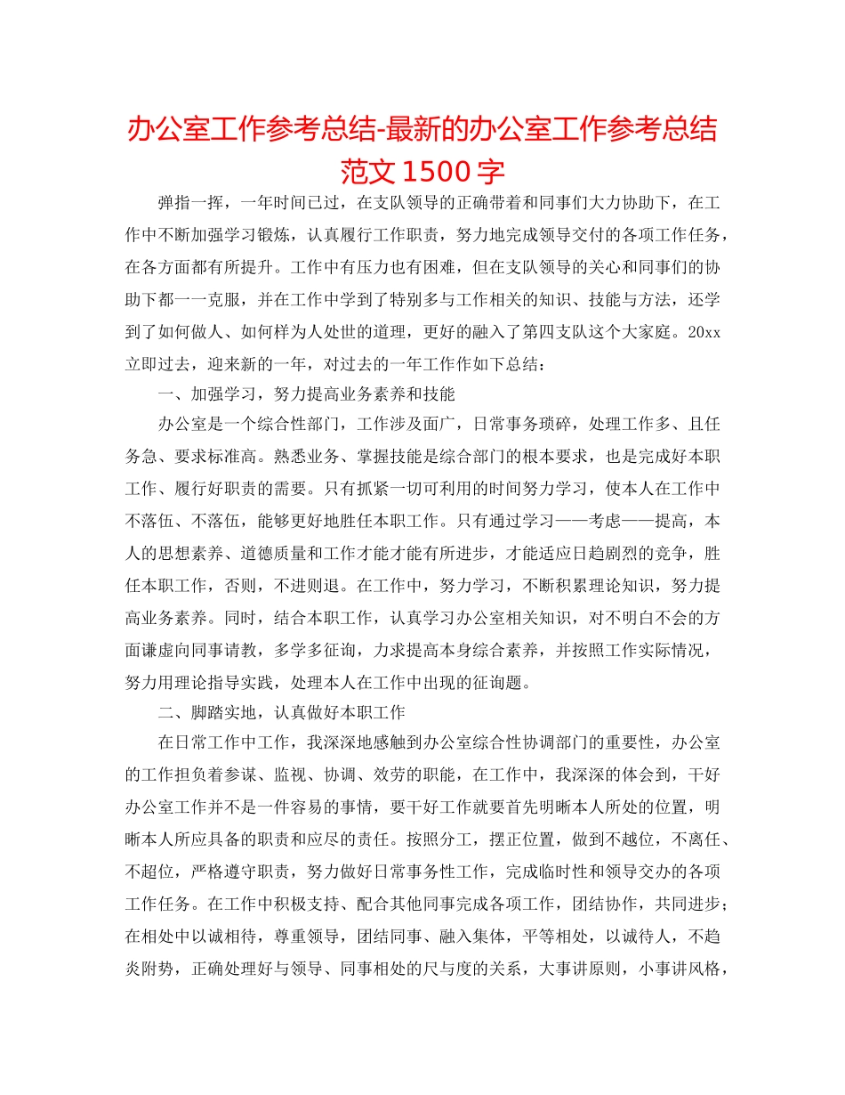 办公室工作参考总结-最新的办公室工作参考总结范文1500字 _第1页