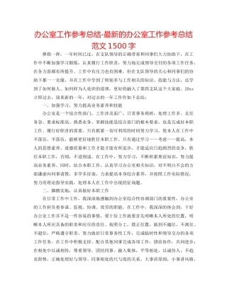 办公室工作参考总结-最新的办公室工作参考总结范文1500字 