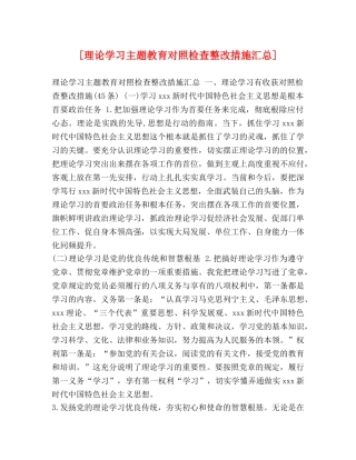 [理论学习主题教育对照检查整改措施汇总] 
