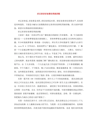 好记者讲好故事优秀演讲稿 