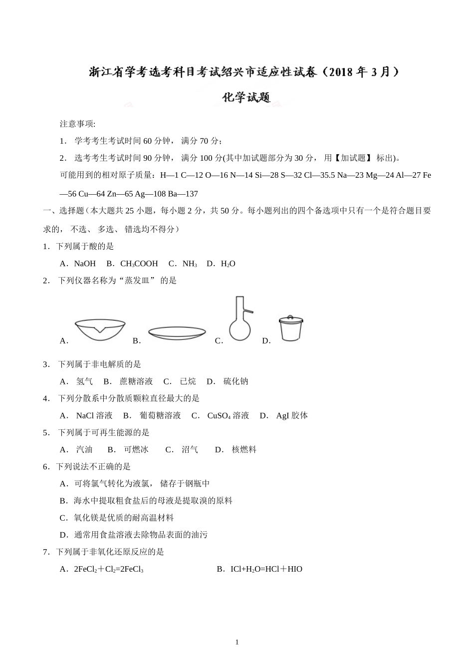浙江省学考选考科目考试绍兴市适应性试卷(2018年3月)化学试题_第1页