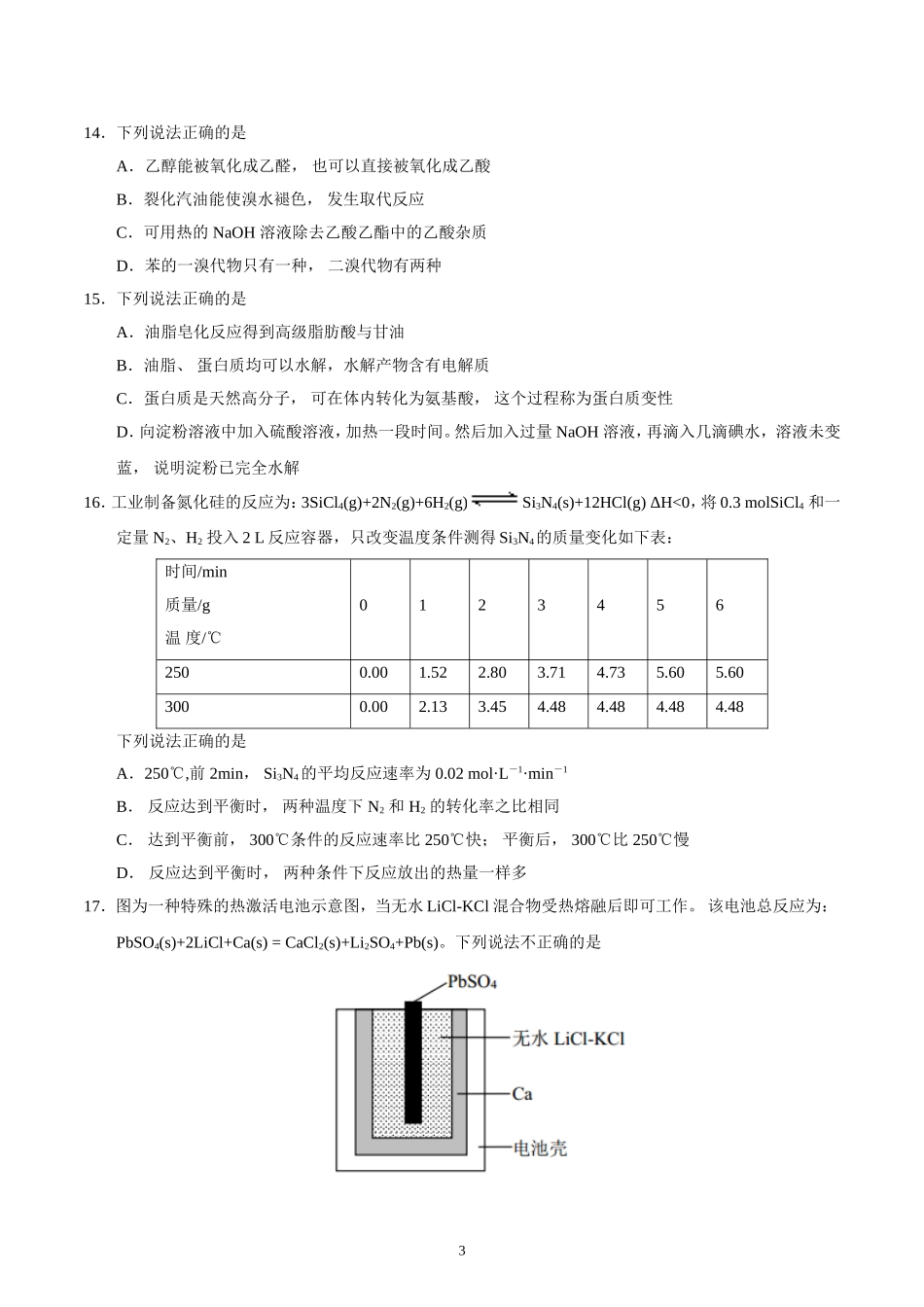 浙江省学考选考科目考试绍兴市适应性试卷(2018年3月)化学试题_第3页