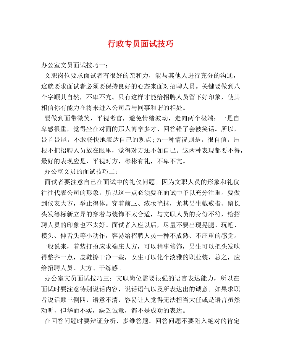 行政专员面试技巧 _第1页