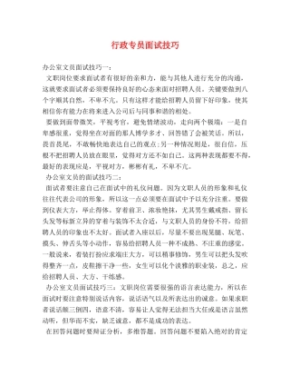 行政专员面试技巧 