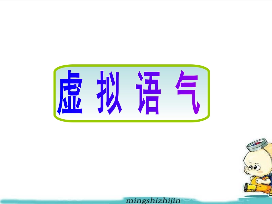 虚拟语气 (4)_第1页