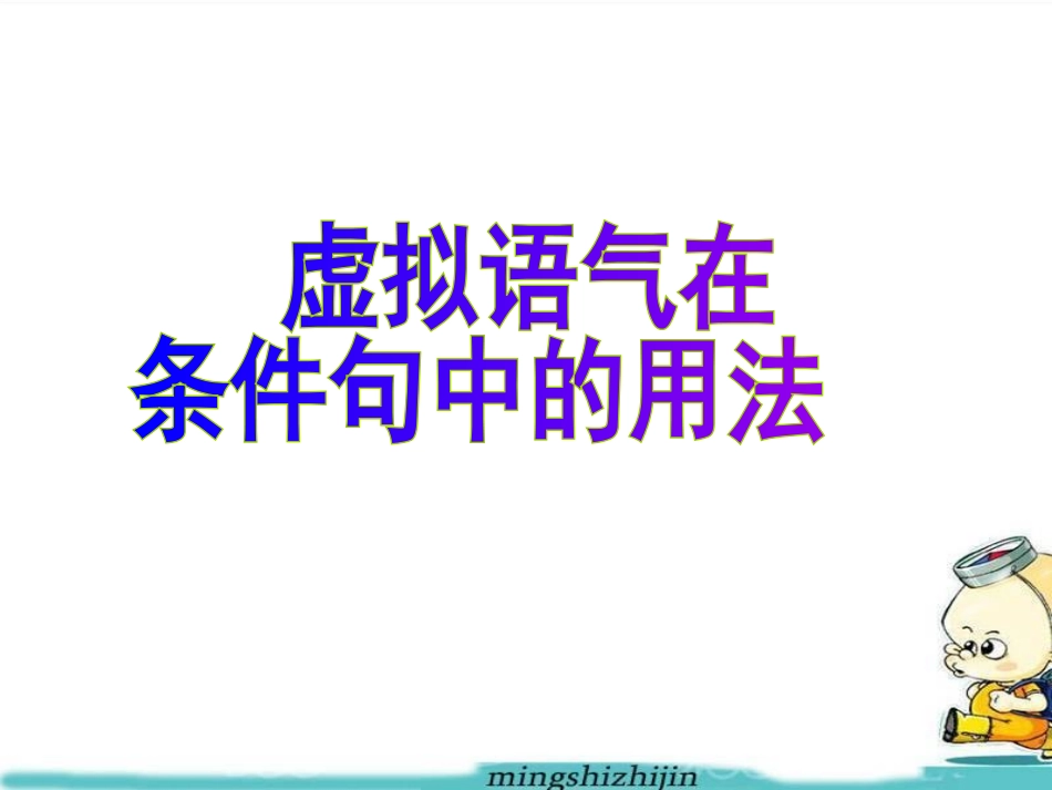 虚拟语气 (4)_第2页