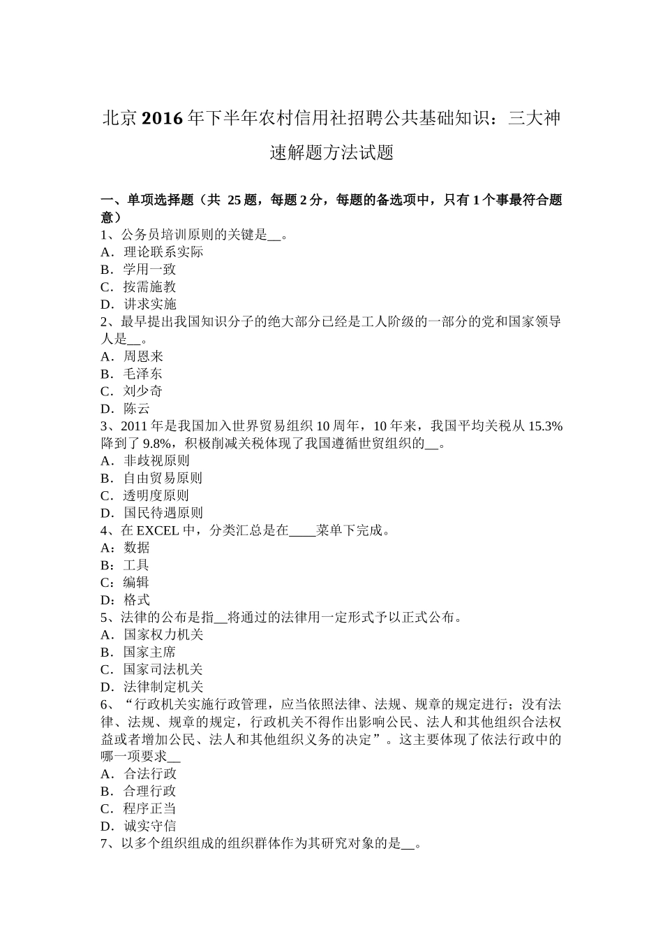 北京2016年下半年农村信用社招聘公共基础知识：三大神速解题方法试题_第1页